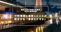 下町情緒と最新トレンドが融合する「東京ミズマチ」 - 隅田川沿いの新たな観光名所を徹底解剖