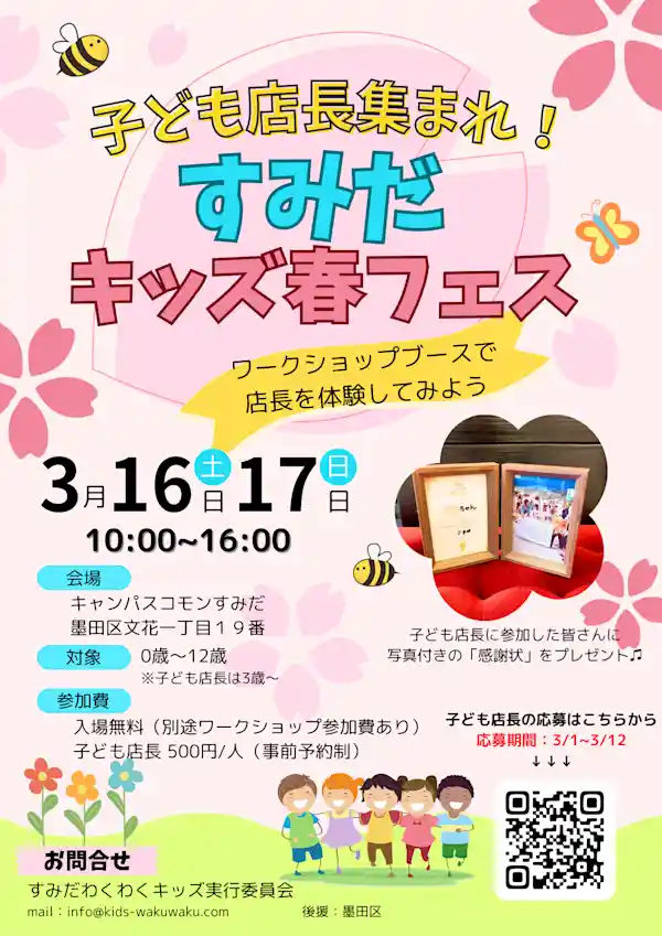 3月16-17日開催！【子ども店長集まれ！すみだキッズ春フェス】