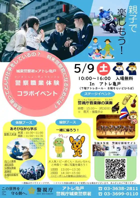 警察職業体験コラボイベント