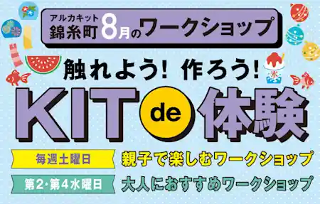 アルカキット錦糸町8月のワークショップ！触れよう！作ろう！KIT de 体験
