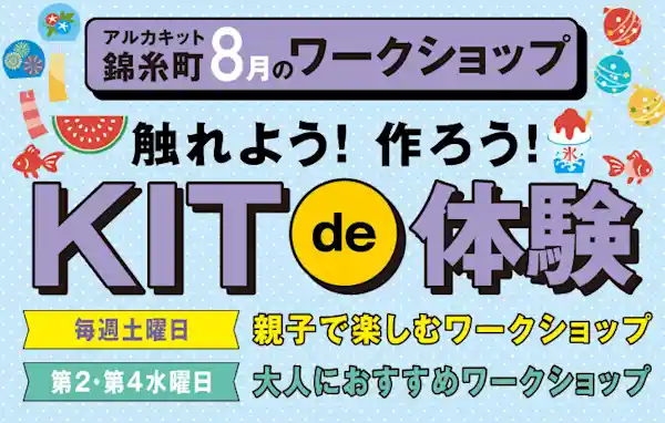 アルカキット錦糸町8月のワークショップ！触れよう！作ろう！KIT de 体験