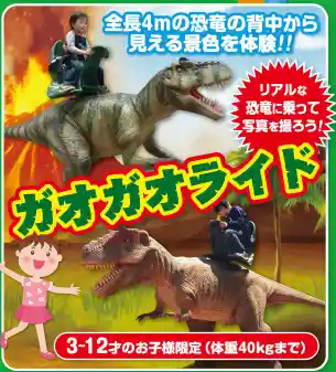 恐竜ガオガオライド