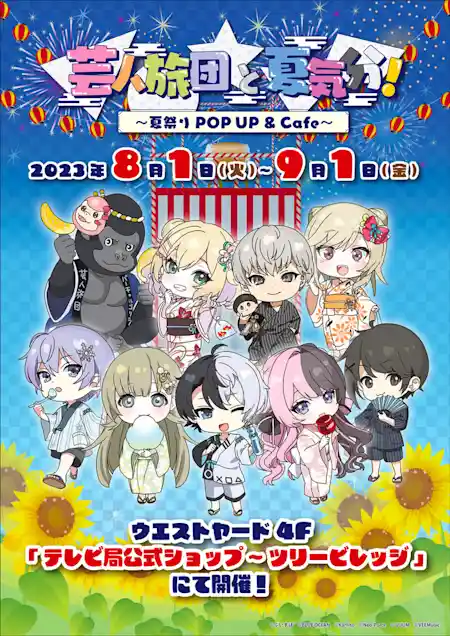 【芸人旅団と夏気分！~夏祭りPOPUP&Cafe~】
