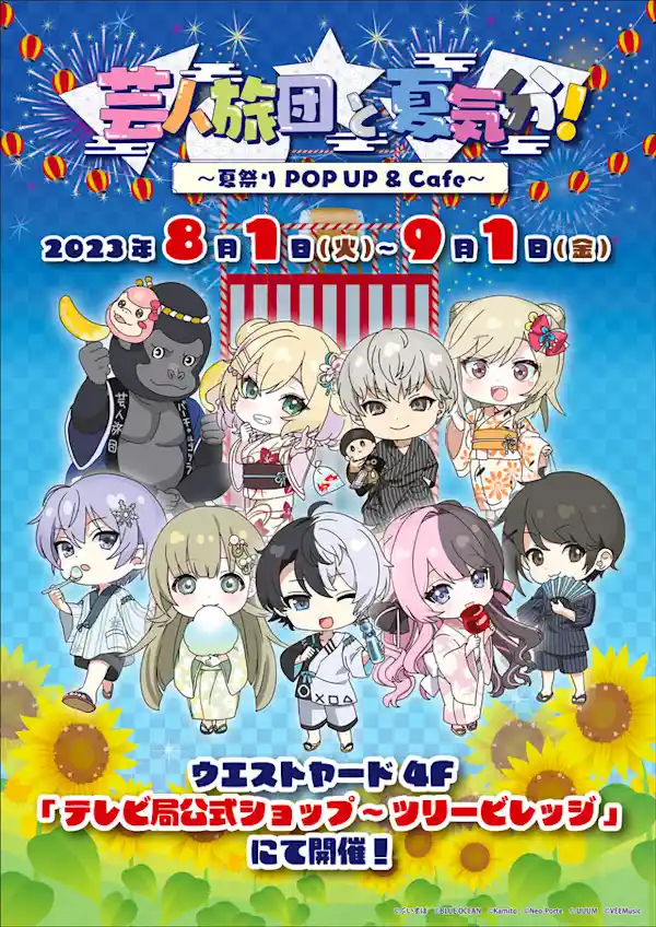 【芸人旅団と夏気分！~夏祭りPOPUP&Cafe~】