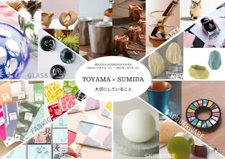 12-1月企画展示販売イベント　「富山×すみだ　～大切にしていること～」
