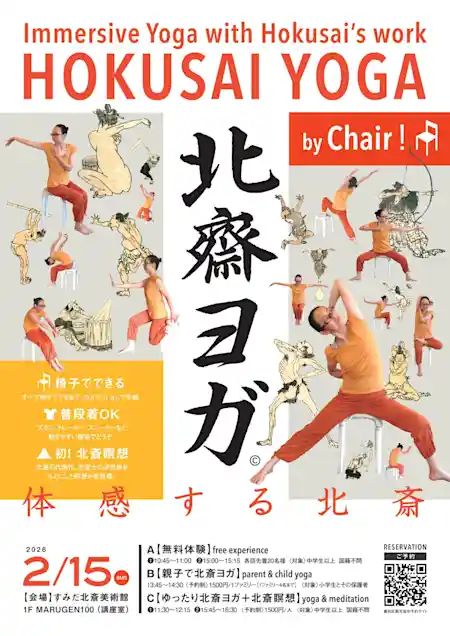 椅子でできる『北斎ヨガ & 北斎瞑想』