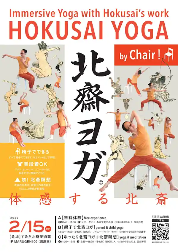 椅子でできる『北斎ヨガ & 北斎瞑想』