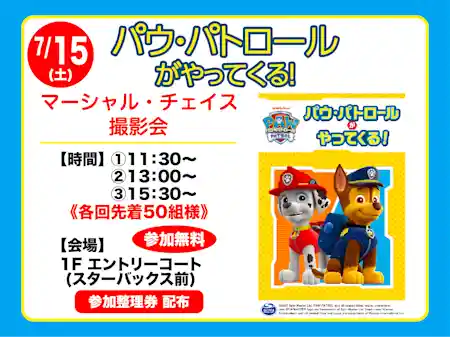 パウ・パトロールがやってくる！ マーシャル・チェイス撮影会