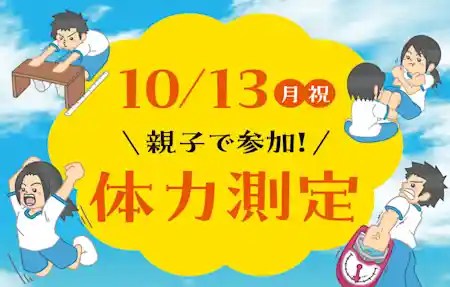 親子で参加！体力測定