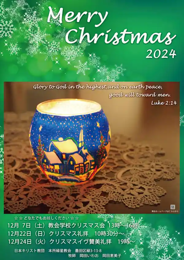 本所緑星教会　クリスマスイヴ賛美礼拝