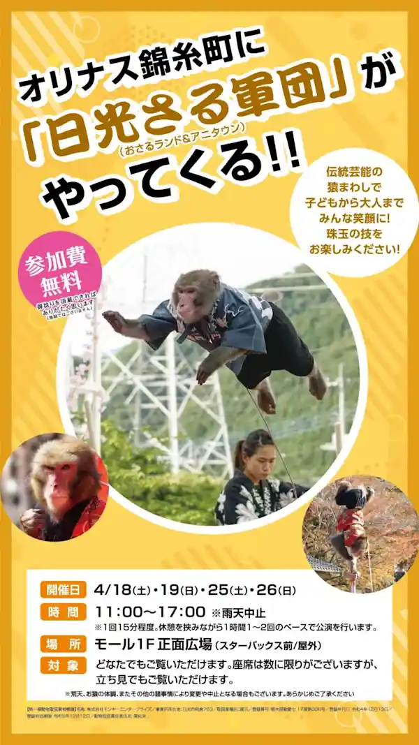 オリナスに「日光猿軍団」がやってくる！
