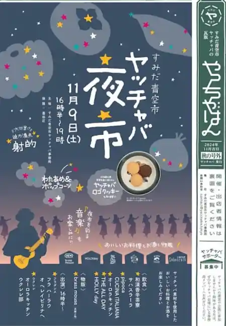 ヤッチャバ夜市