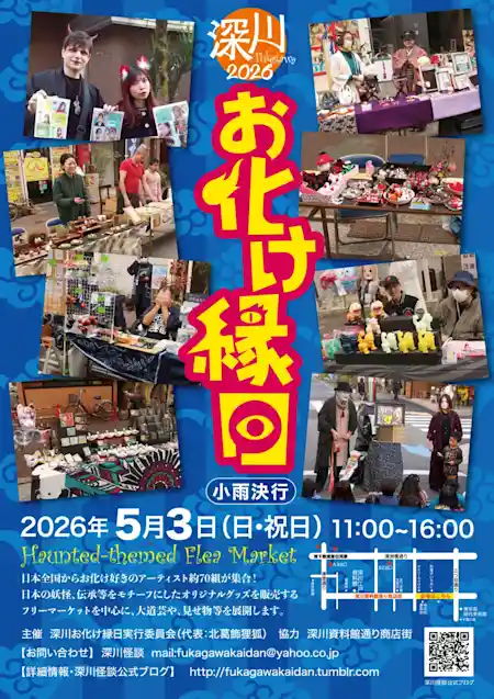 深川お化け縁日2026