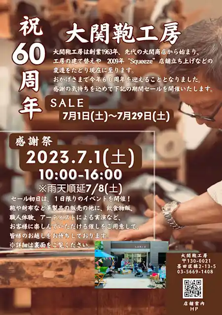 大関鞄工房 祝 60 周年 感謝祭