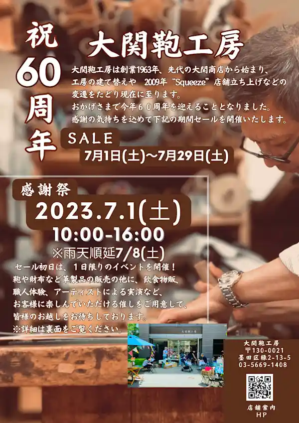 大関鞄工房 祝 60 周年 感謝祭