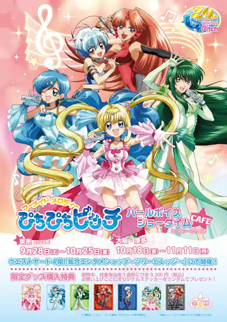 開催決定！『ぴちぴちピッチ パールボイスショータイムカフェ in ツリービレッジ』