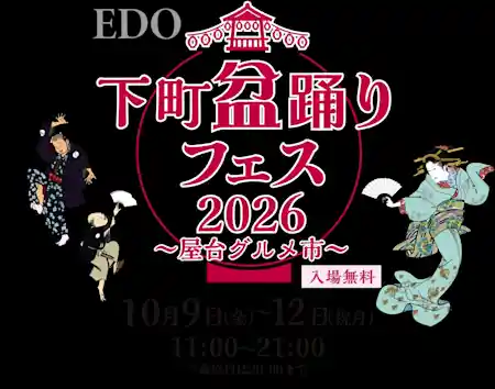 下町盆踊り フェス 2026 〜屋台グルメ市〜