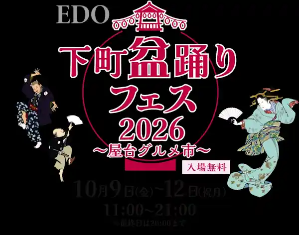 下町盆踊り フェス 2026 〜屋台グルメ市〜（上野恩賜公園・文化・芸術・スポーツ）