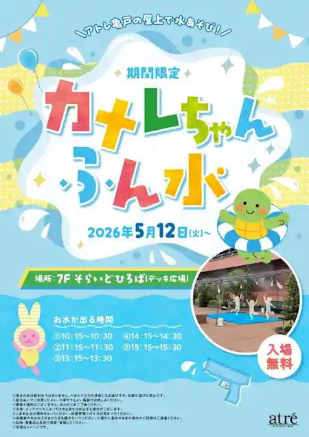 カメレちゃんふん水