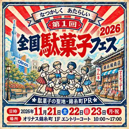 第一回全国駄菓子フェス2026（オリナス錦糸町・祭り）