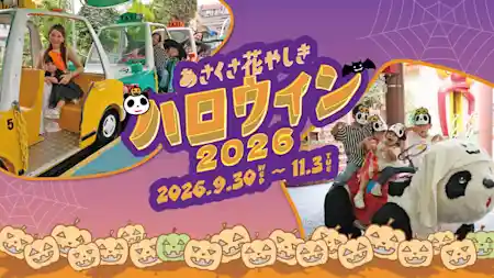 花やしきハロウィン2026