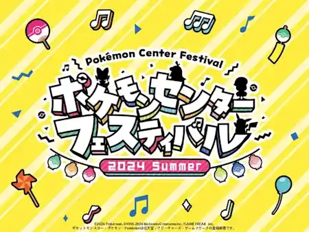 夏休みはポケモンセンター！「ポケモンセンターフェスティバル」が開催！