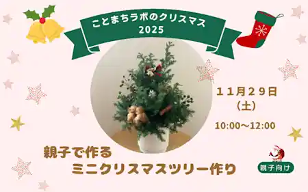 親子で作るミニクリスマスツリー作り ワークショップ