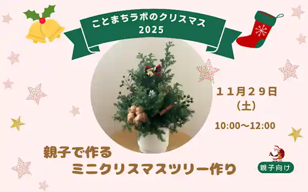 親子で作るミニクリスマスツリー作り ワークショップ