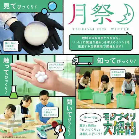 月祭 〜モノづくり大解剖〜