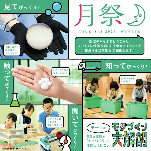 月祭 〜モノづくり大解剖〜