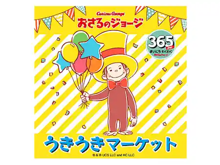 おさるのジョージ うきうきマーケット