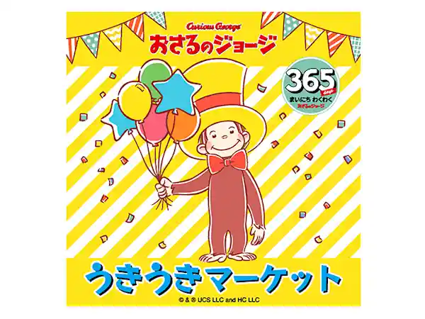 おさるのジョージ うきうきマーケット