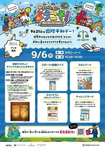 みらいたうんへようこそ！ ～親子で楽しく学べるSDGs～（アリオ亀有・体験・アクティビティ）
