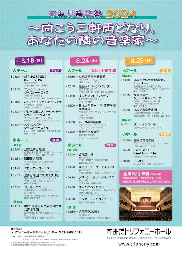 すみだ音楽祭 2024 〜 向こう三軒両どなり、あなたの隣の音楽家 〜