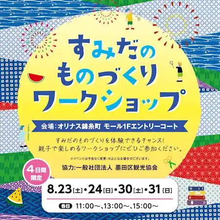 すみだものづくりワークショップ2025