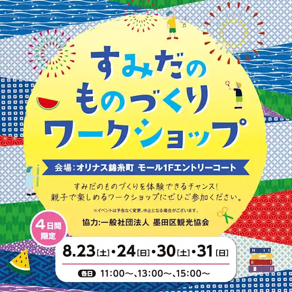 すみだものづくりワークショップ2025
