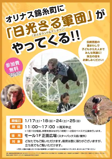 オリナス錦糸町に「日光猿軍団」がやってくる！！