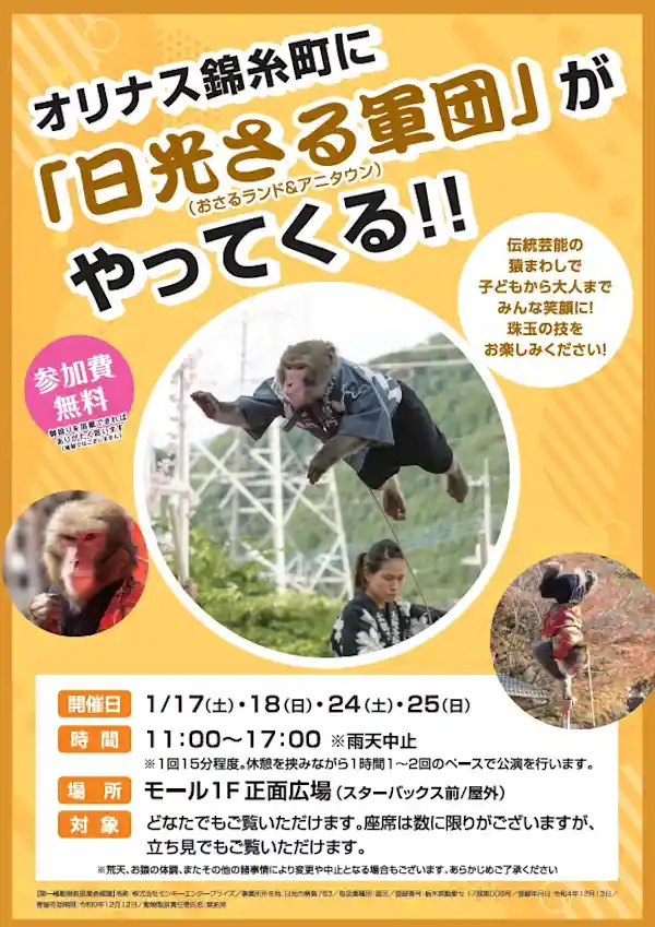オリナス錦糸町に「日光猿軍団」がやってくる！！
