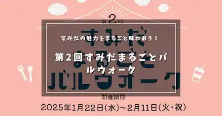 すみだの魅力をまるごと味わおう！ 第2回すみだまるごとバルウォーク