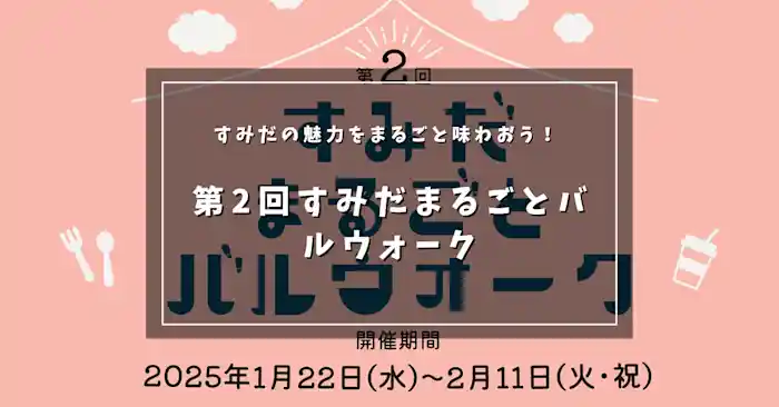 すみだの魅力をまるごと味わおう！ 第2回すみだまるごとバルウォーク