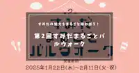 すみだの魅力をまるごと味わおう！ 第2回すみだまるごとバルウォーク