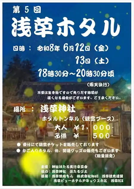第5回 浅草ホタル