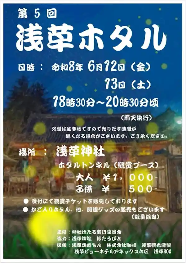 第5回 浅草ホタル