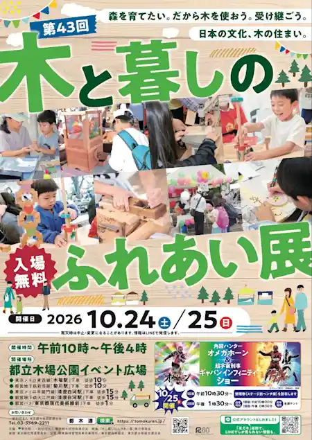 第43回 木と暮しのふれあい展（都立木場公園「イベント広場」・文化・芸術・スポーツ）
