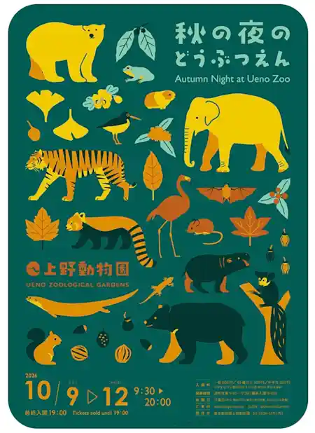 秋の夜のどうぶつえん