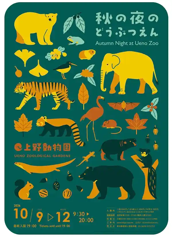 秋の夜のどうぶつえん（上野動物園・施設イベント）