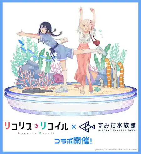 テレビアニメ「リコリス・リコイル」× すみだ水族館 初コラボイベント開催