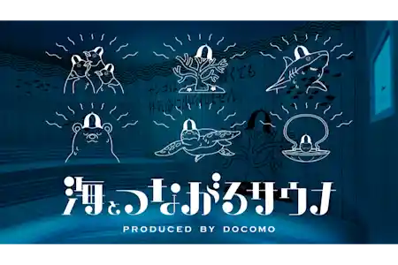 海とつながるサウナ PRODUCED BY DOCOMO