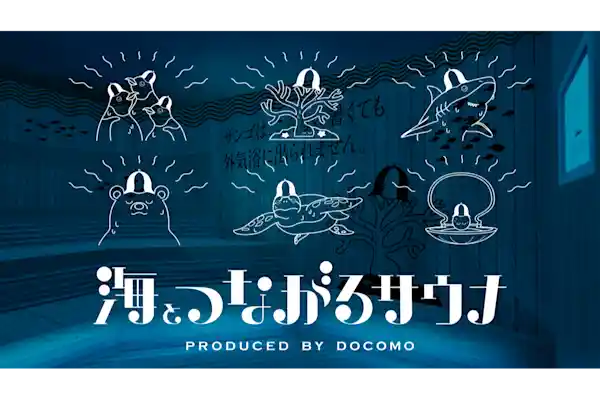 海とつながるサウナ PRODUCED BY DOCOMO