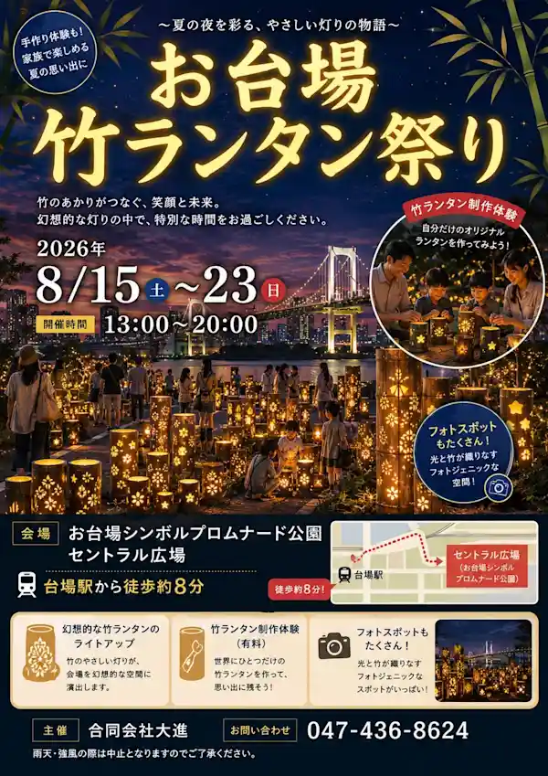 お台場竹ランタン祭り（お台場シンボルプロムナード公園・祭り）